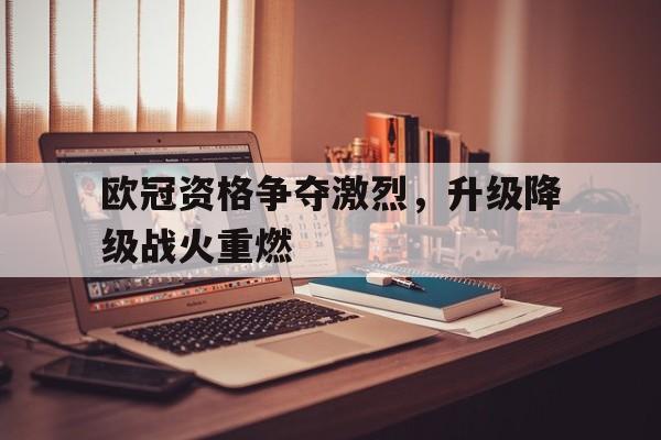 欧冠资格争夺激烈，升级降级战火重燃